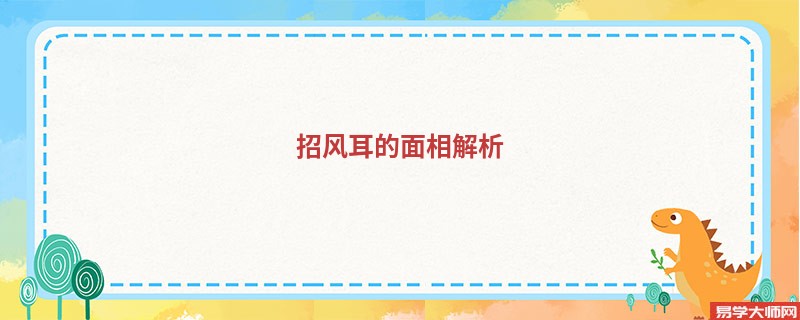 招风耳的面相解析