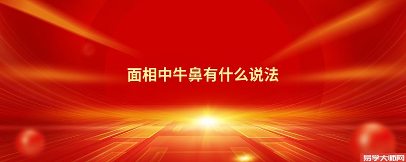 <b>面相中牛鼻有什么说法</b>