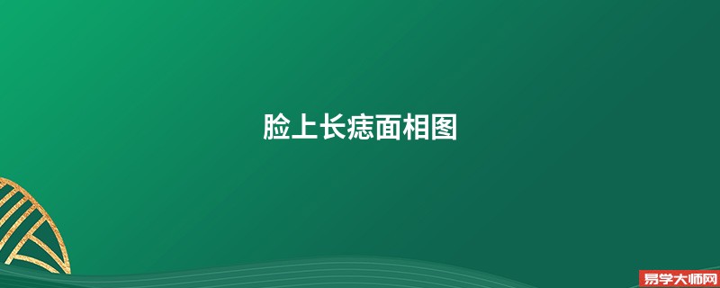 脸上长痣面相图