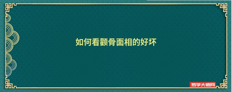 <b>如何看颧骨面相的好坏</b>