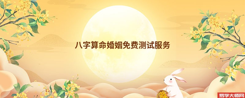 <a href='https://www.seo371.com/bazi/bazisuanming/' target='_blank'><u>八字算命</u></a>婚姻免费测试服务