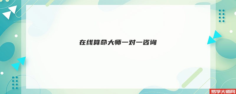 在线算命大师一对一咨询