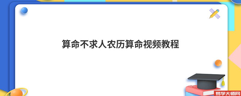 算命不求人农历算命视频教程