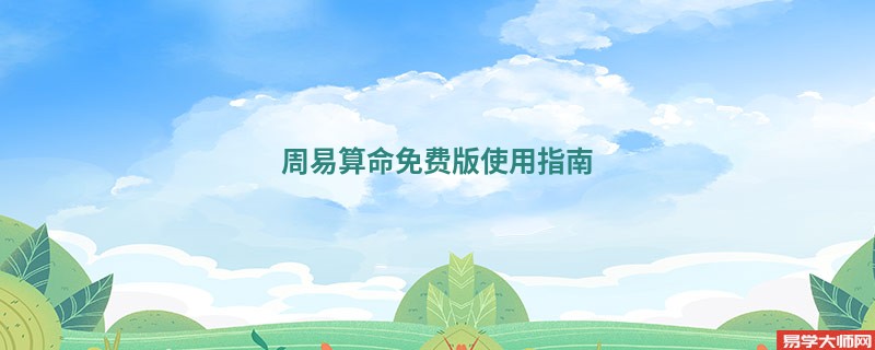 周易算命免费版使用指南