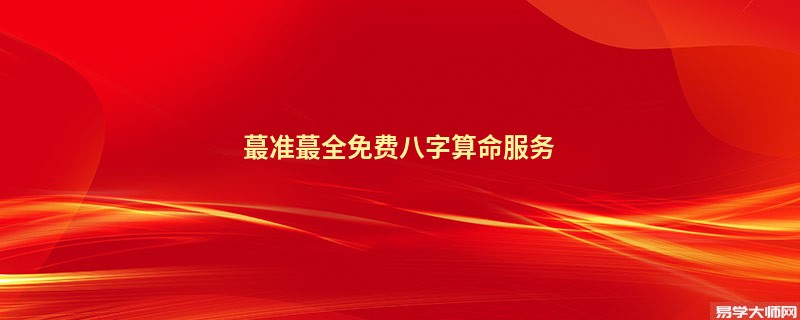 蕞准蕞全免费<a href='https://www.seo371.com/bazi/bazisuanming/' target='_blank'><u>八字算命</u></a>服务