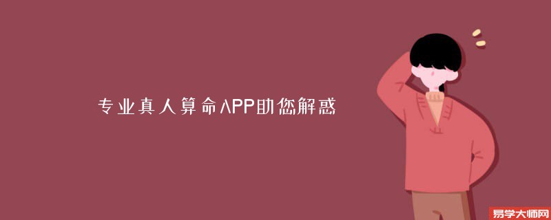 专业真人算命APP助您解惑