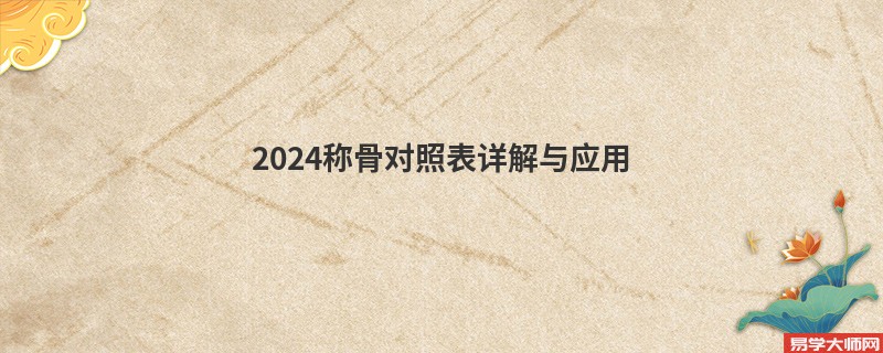 2024称骨对照表详解与应用