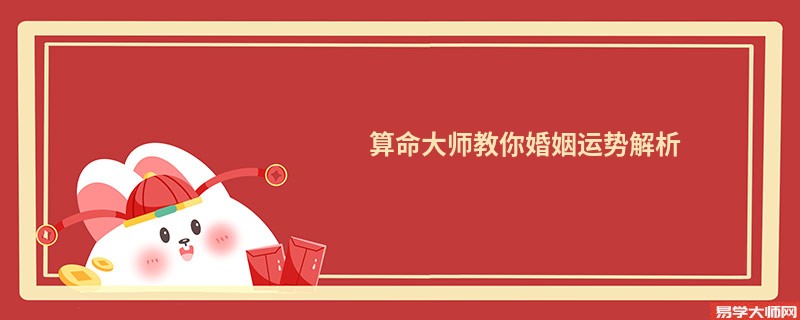 算命大师教你婚姻运势解析