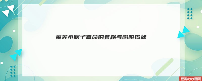 莱芜小瞎子算命的套路与陷阱揭秘