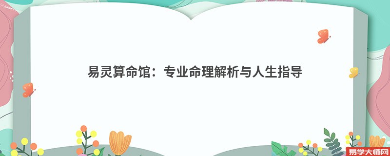 易灵算命馆：专业命理解析与人生指导