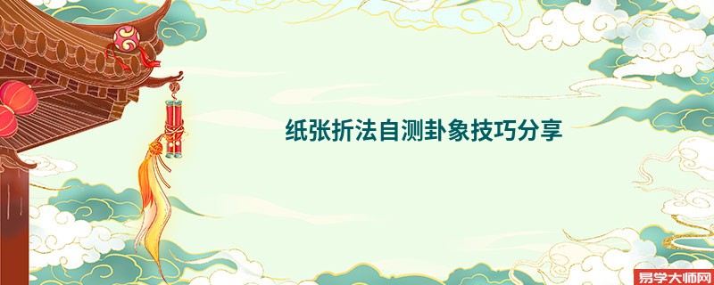 纸张折法自测卦象技巧分享