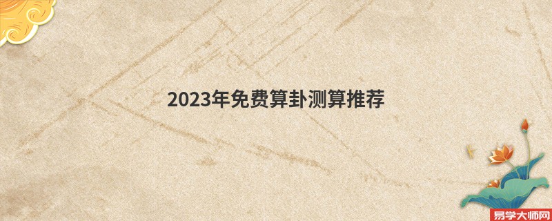 2023年免费算卦测算推荐