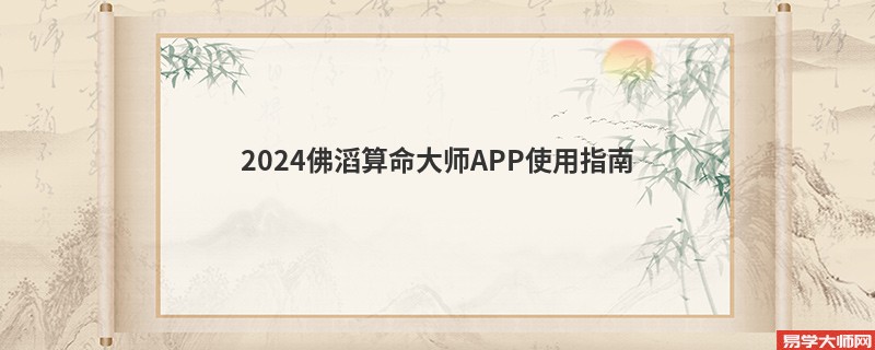 2024佛滔算命大师APP使用指南