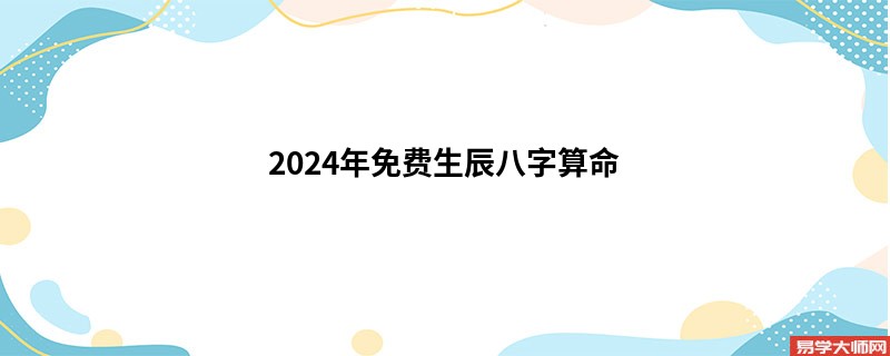 2024年免费生辰<a href='https://www.seo371.com/bazi/bazisuanming/' target='_blank'><u>八字算命</u></a>