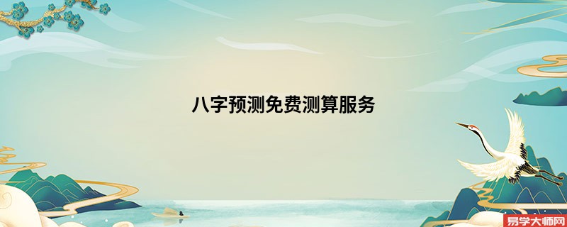 八字预测免费测算服务