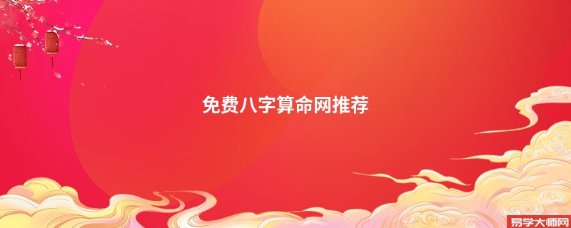 免费<a href='https://www.seo371.com/bazi/bazisuanming/' target='_blank'><u>八字算命</u></a>网推荐