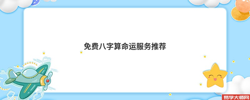 免费<a href='https://www.seo371.com/bazi/bazisuanming/' target='_blank'><u>八字算命</u></a>运服务推荐