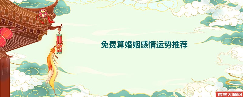 免费算婚姻感情运势推荐