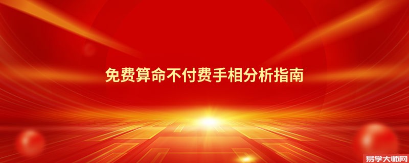 免费算命不付费手相分析指南