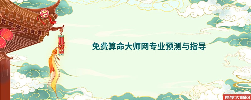 免费算命大师网专业预测与指导