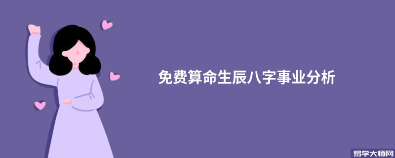 免费算命生辰八字事业分析