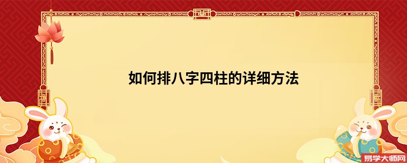 如何排八字四柱的详细方法