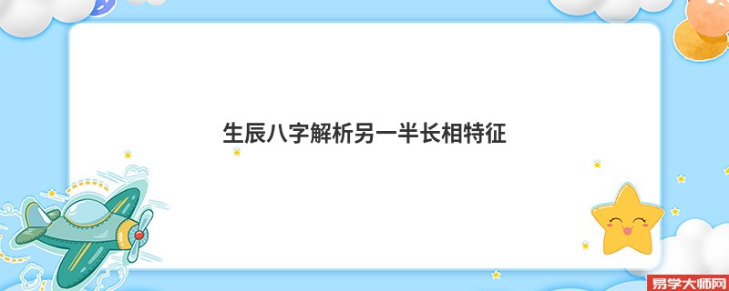 生辰八字解析另一半长相特征