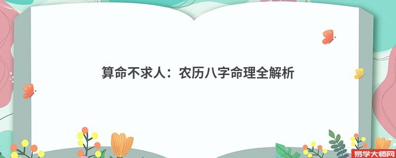 算命不求人：农历八字命理全解析