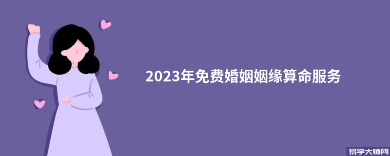 2023年免费婚姻姻缘算命服务