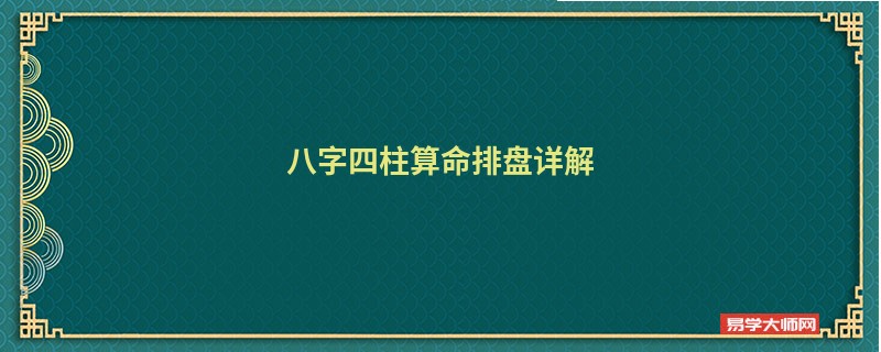 八字四柱算命排盘详解