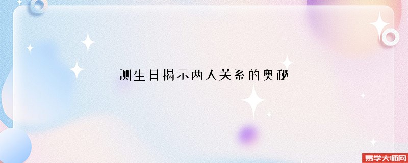 测生日揭示两人关系的奥秘