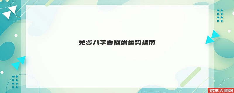 免费八字看姻缘运势指南