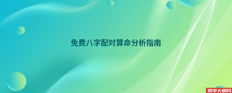 免费八字配对算命分析指南