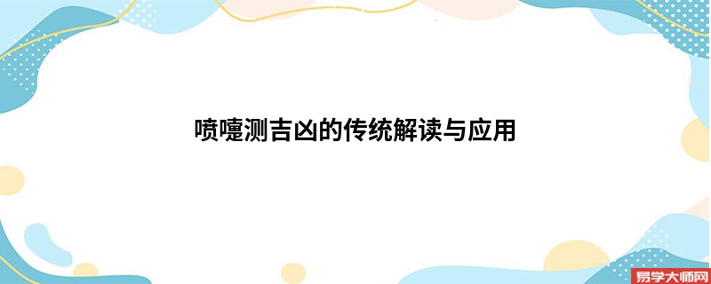 喷嚏测吉凶的传统解读与应用