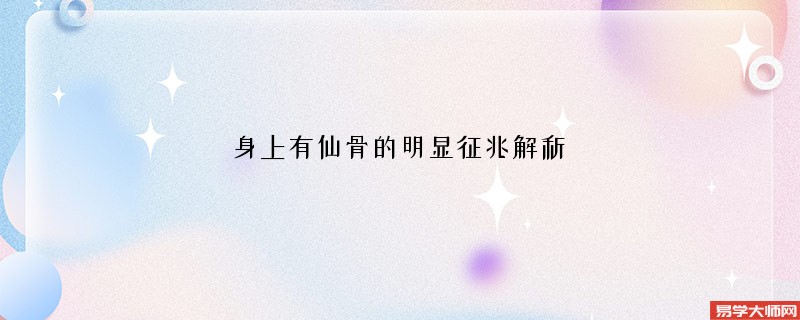 身上有仙骨的明显征兆解析