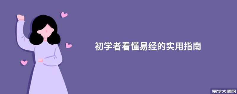 初学者看懂易经的实用指南