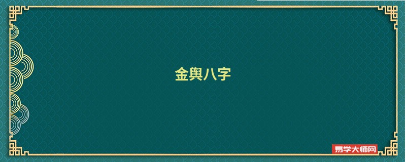 金舆八字,金舆八字