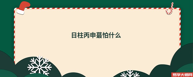 日柱丙申蕞怕什么