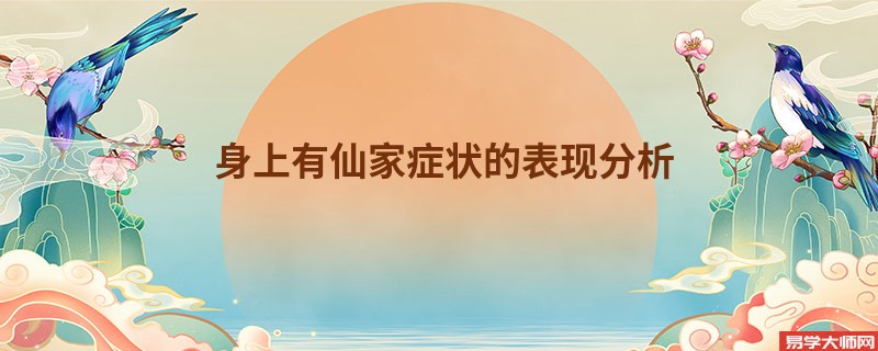 身上有仙家症状的表现分析