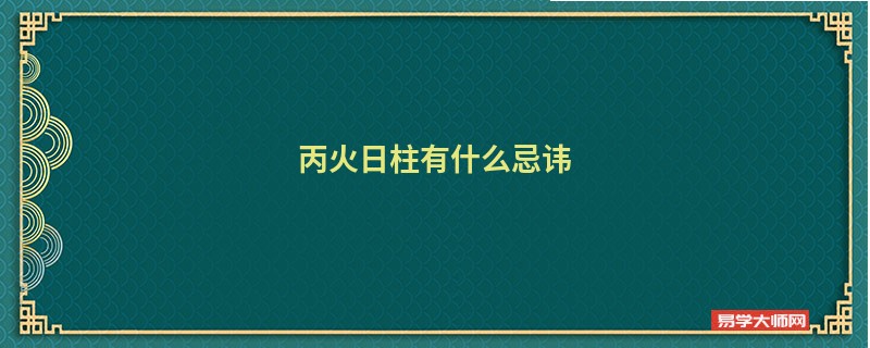 丙火日柱有什么忌讳