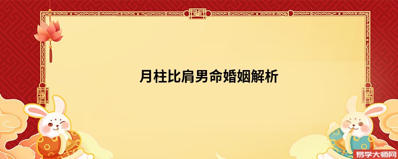 月柱比肩男命婚姻解析