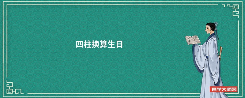 四柱换算生日