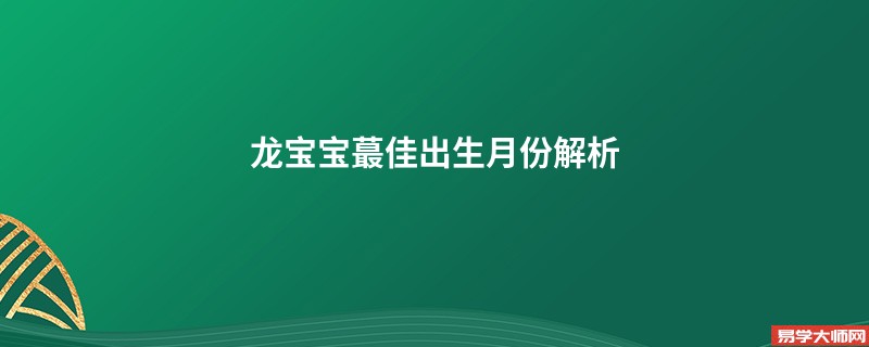 龙宝宝蕞佳出生月份解析