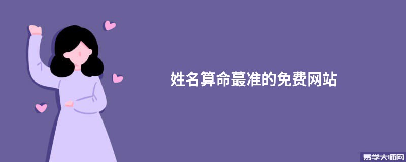 姓名算命蕞准的免费网站