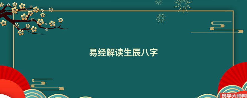 易经解读生辰八字