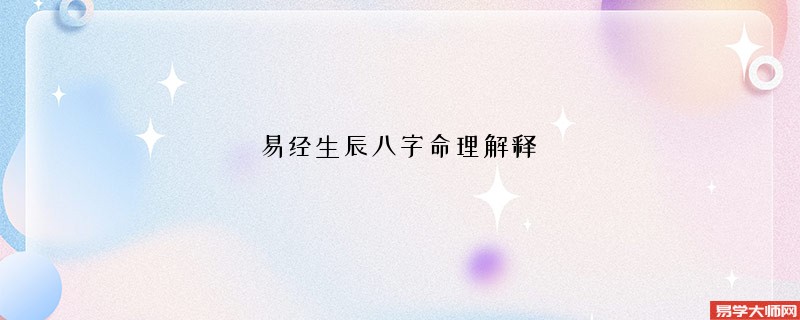 易经生辰八字命理解释