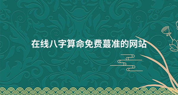 在线<a href='https://www.seo371.com/bazi/bazisuanming/' target='_blank'><u>八字算命</u></a>免费蕞准的网站