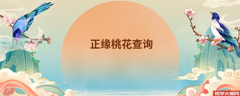 正缘桃花查询