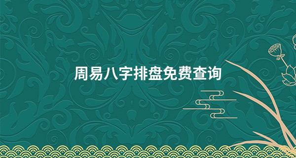 周易八字排盘免费查询