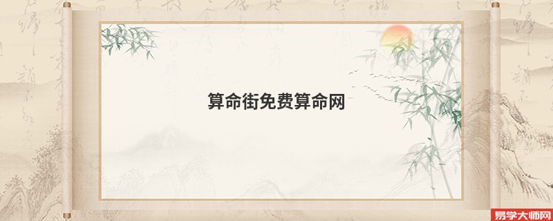 算命街免费算命网